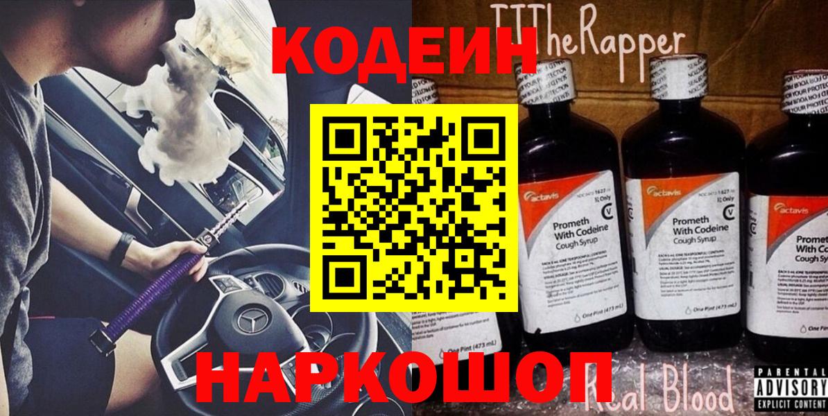 Красноярск  Кодеин Purple Drank  Codein напиток Lean (лин)  Вход с VPN 